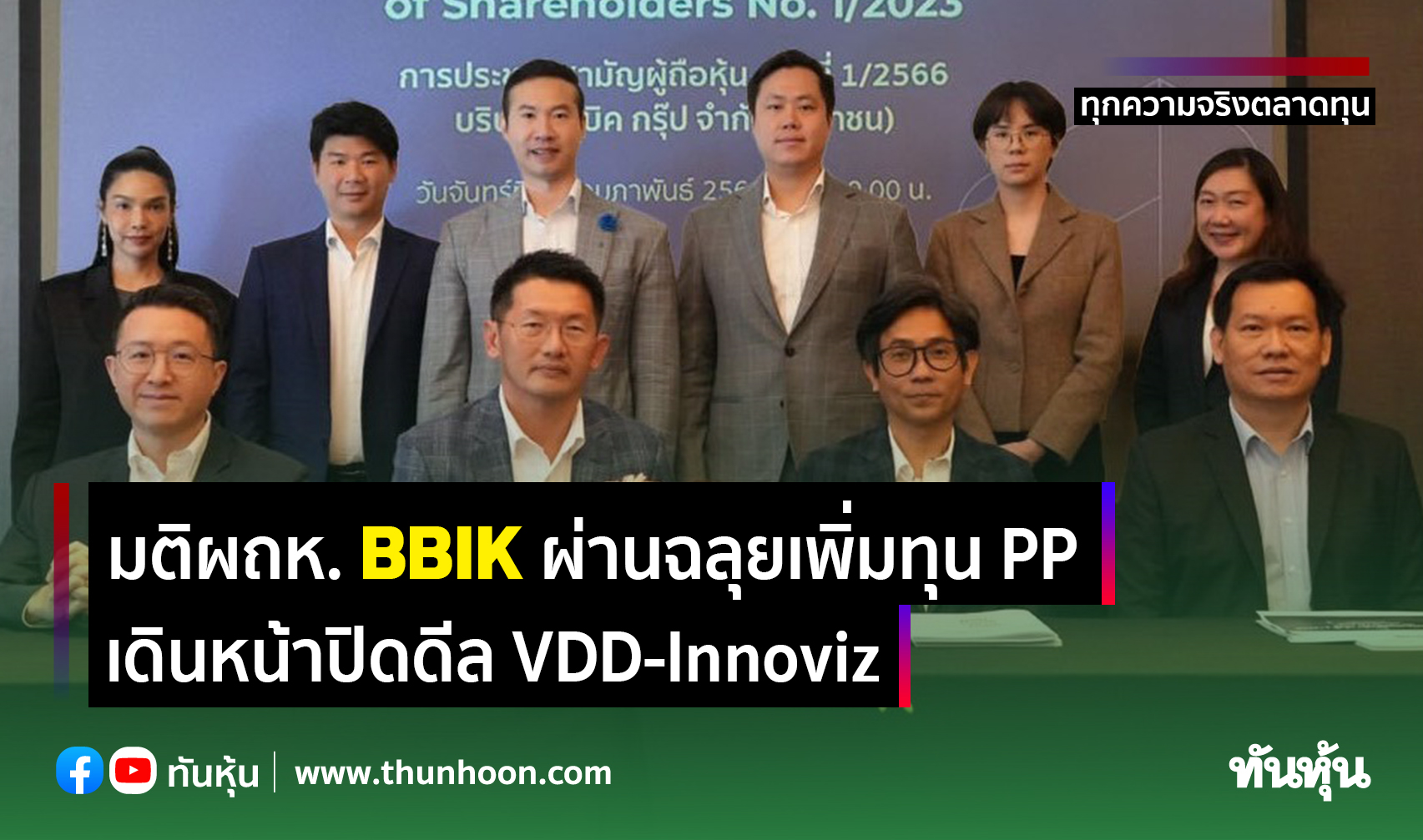 มติผถห. BBIK ผ่านฉลุยเพิ่มทุน PP เดินหน้าปิดดีล VDD-Innoviz